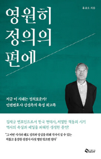 영원히 정의의 편에 [전자자료] : 지금 이 시대는 정의로운가? 인권변호사 강신옥의 육성회고록