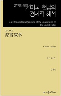 (원서발췌) 미국 헌법의 경제적 해석 [전자자료]