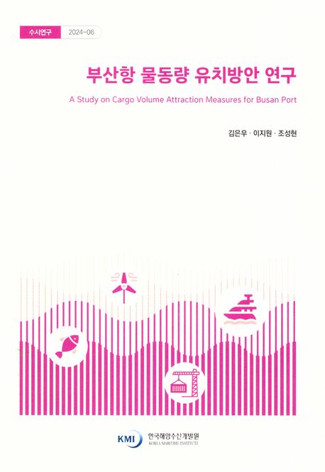 부산항 물동량 유치방안 연구 = A study on cargo volume attraction measures for Busan port