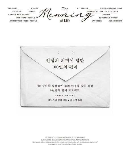 인생의 의미에 답한 100인의 편지 : “왜 살아야 할까요?” 삶의 이유를 찾기 위한 9년간의 편지 프로젝트