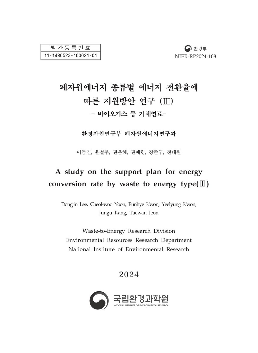 폐자원에너지 종류별 에너지 전환율에 따른 지원방안 연구 : 바이오가스 등 기체연료 = A study on the support plan for energy conversion rate by waste to energy type. 3