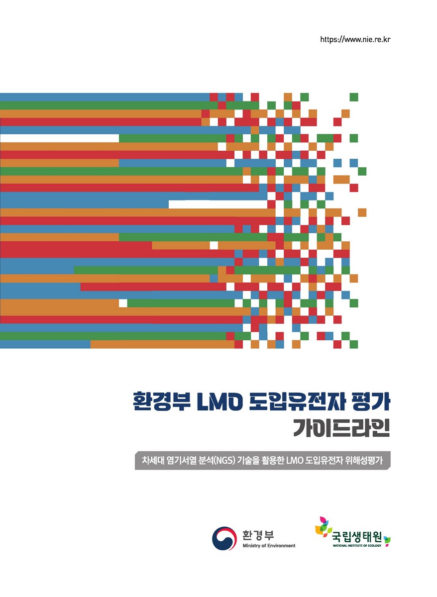 환경부 LMO 도입유전자 평가 가이드라인 : 차세대 염기서열 분석(NGS) 기술을 활용한 LMO 도입유전자 위해성평가