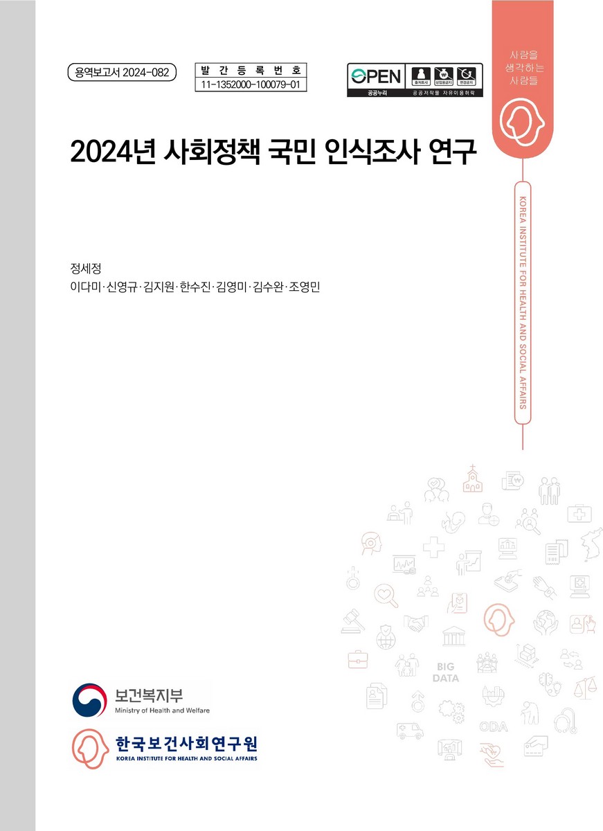 (2024년) 사회정책 국민 인식조사 연구