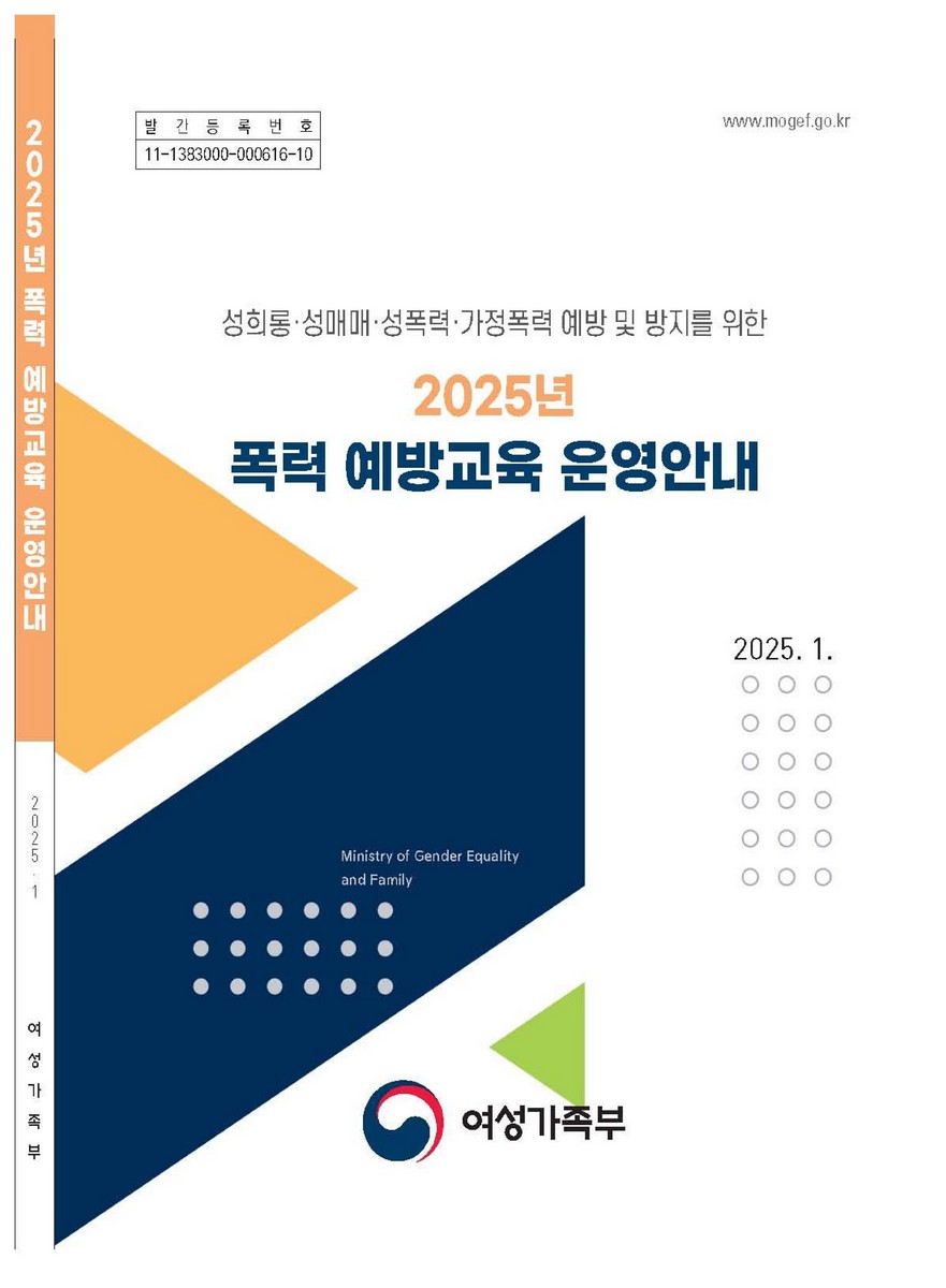 (2025년) 폭력 예방교육 운영안내 : 성희롱·성매매·성폭력·가정폭력 예방 및 방지를 위한