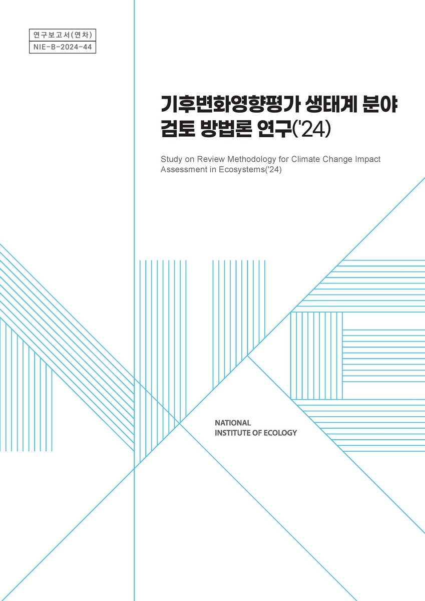 기후변화영향평가생태계분야 검토 방법론 연구('24) = Study on review methodology for climate change impact assessment in ecosystems