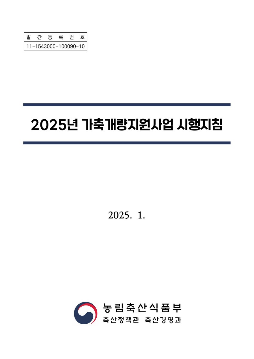 (2025년) 가축개량지원사업 시행지침
