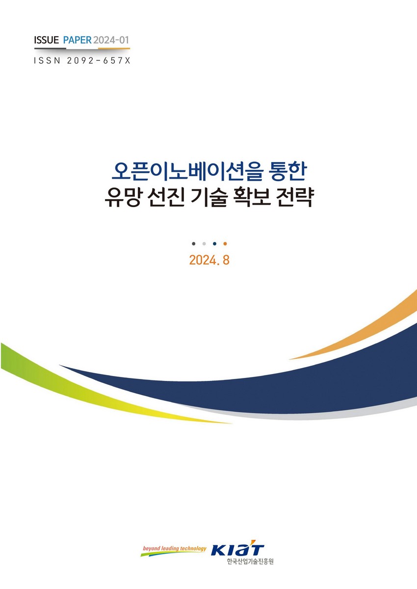 오픈이노베이션을 통한 유망 선진 기술 확보 전략