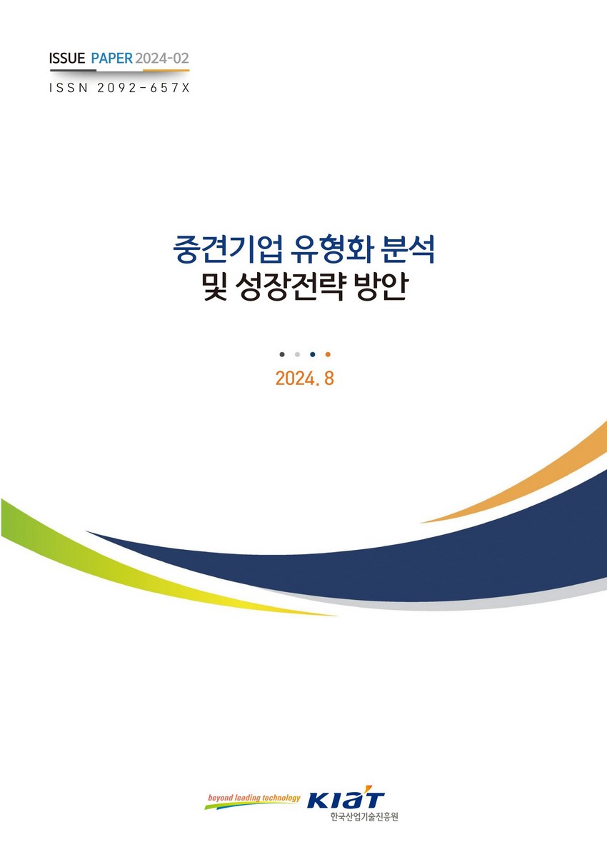 중견기업 유형화 분석 및 성장전략 방안