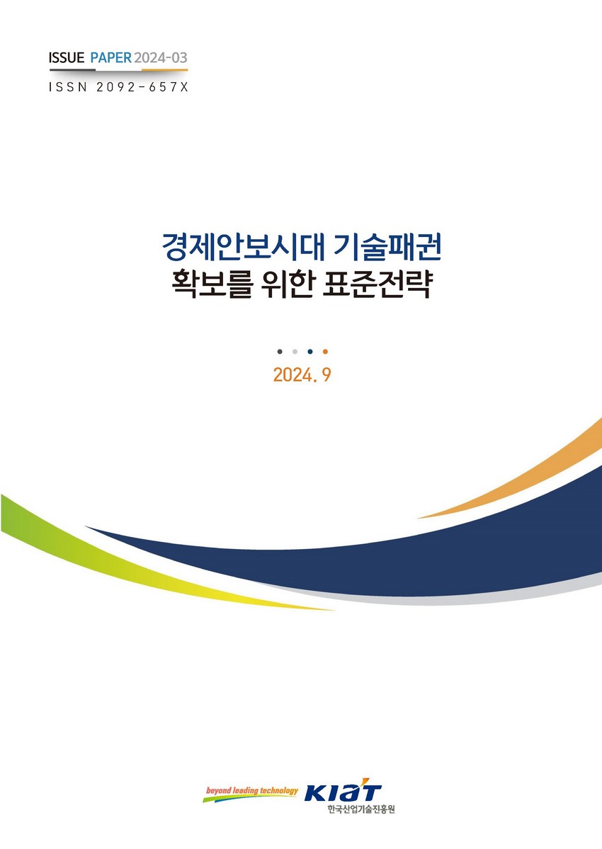 경제안보시대 기술패권 확보를 위한 표준전략