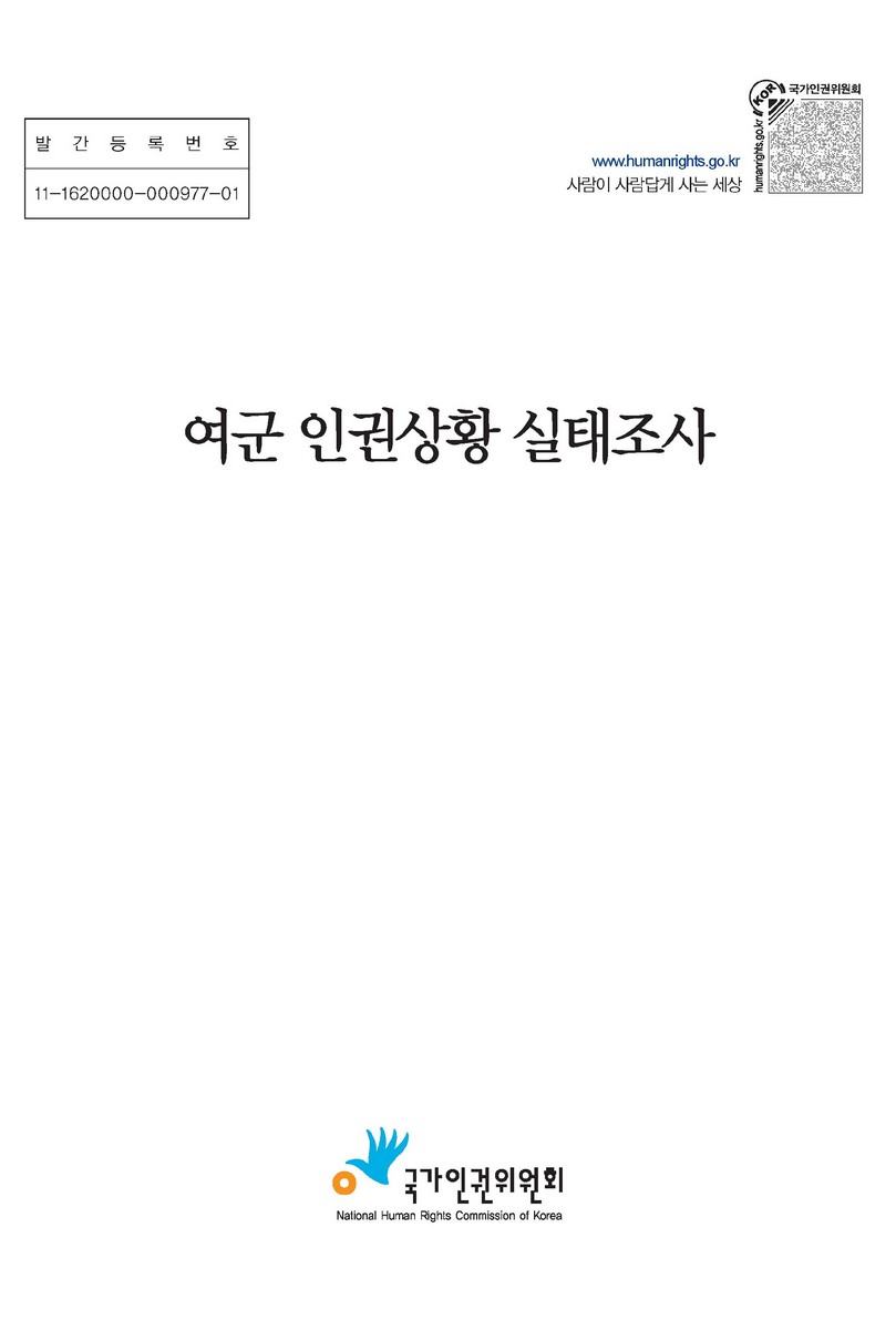 여군 인권상황 실태조사