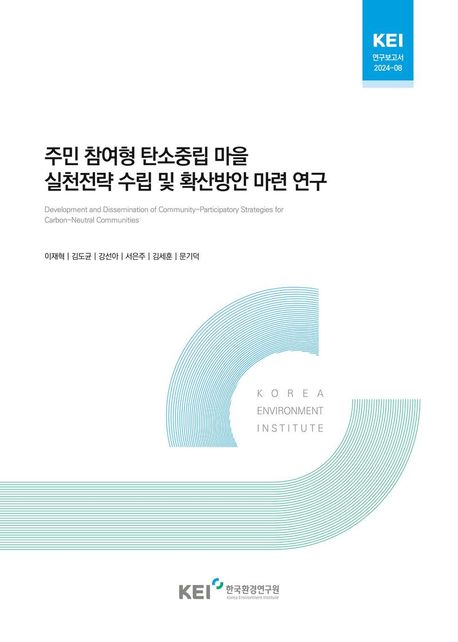 주민 참여형 탄소중립 마을 실천전략 수립 및 확산방안 마련 연구 = Development and dissemination of community-participatory strategies for carbon-neutral communities