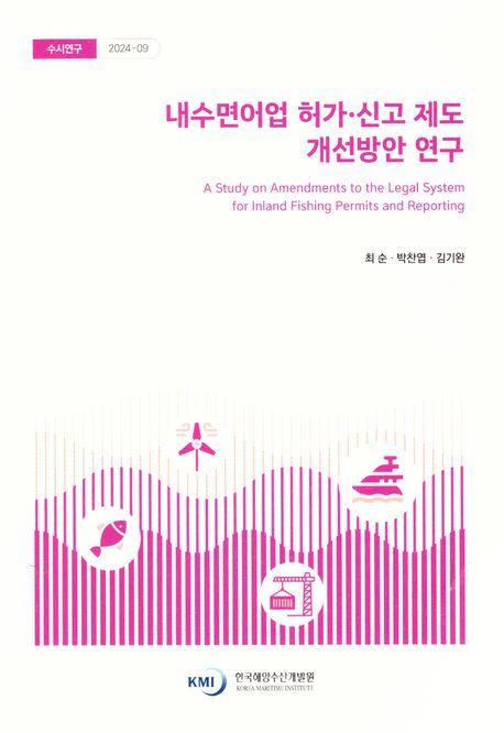 내수면어업 허가·신고 제도 개선방안 연구 = A study on amendments to the legal system for inland fishing permits and reporting
