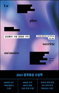 인간들의 가장 은밀한 기억 [전자자료] : 모하메드 음부가르 사르 장편소설