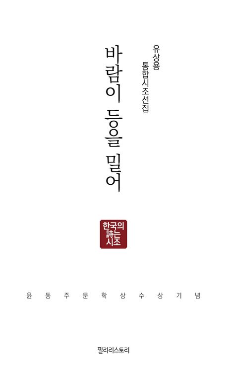 바람이 등을 밀어 : 유상용 통합시조선집