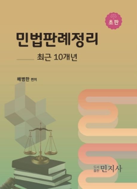 민법 판례정리 : 최근 10개년