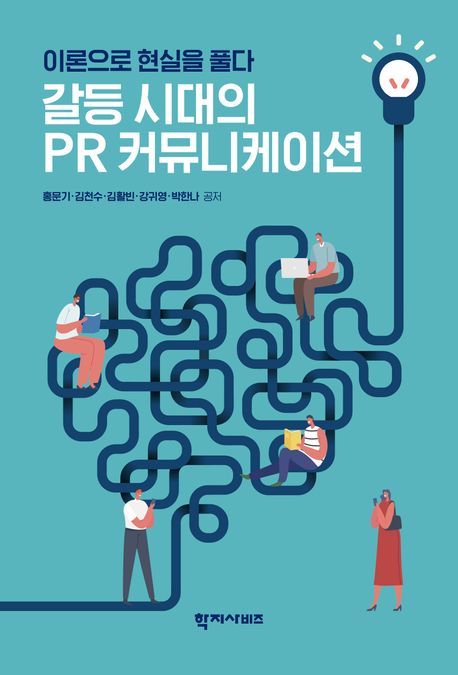 갈등 시대의 PR 커뮤니케이션 : 이론으로 현실을 풀다 = PR communication in the age of conflict resolve the reality with theory
