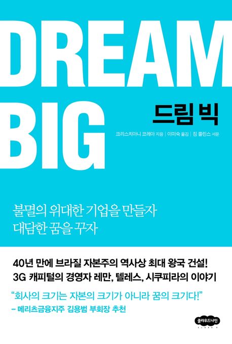 드림 빅 : 불멸의 위대한 기업을 만들자 대담한 꿈을 꾸자