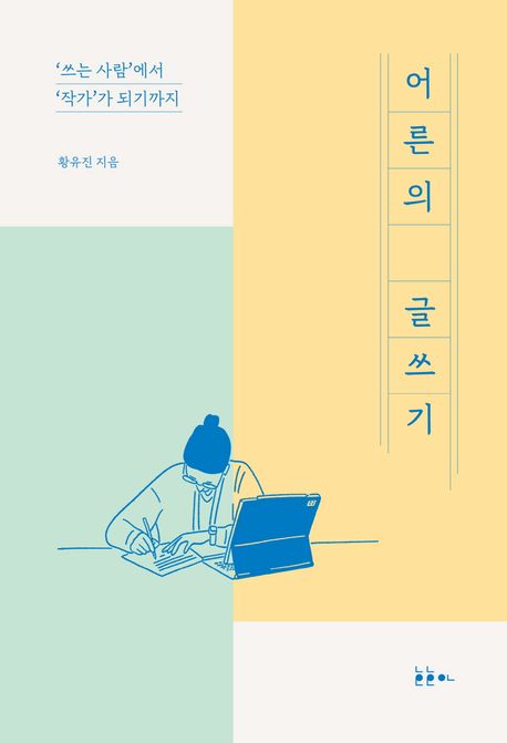 어른의 글쓰기 : ‘쓰는 사람’에서 ‘작가’가 되기까지
