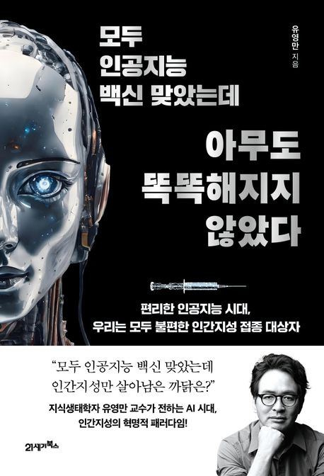 모두 인공지능 백신 맞았는데 아무도 똑똑해지지 않았다 : 편리한 인공지능 시대, 우리는 모두 불편한 인간지성 접종 대상자