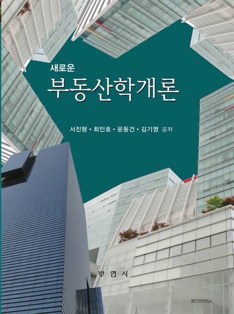 (새로운) 부동산학개론
