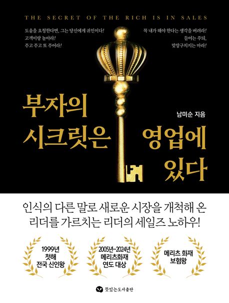 부자의 시크릿은 영업에 있다 = The secret of the rich is in sales