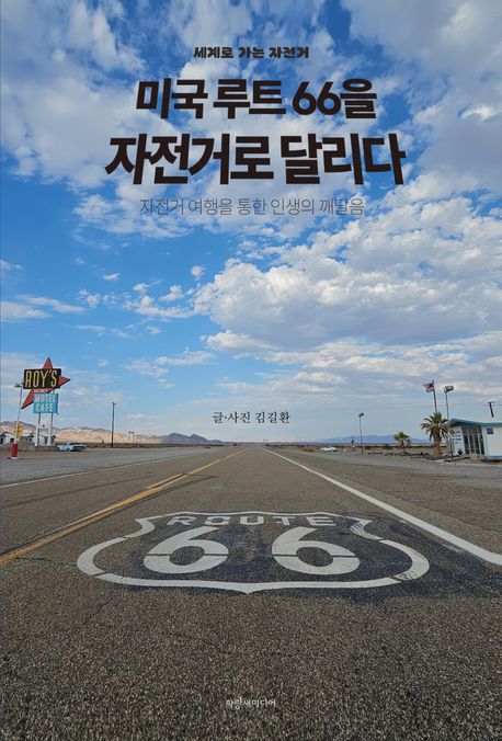 미국 루트66을 자전거로 달리다 : 자전거 여행을 통한 인생의 깨달음 : 세계로 가는 자전거