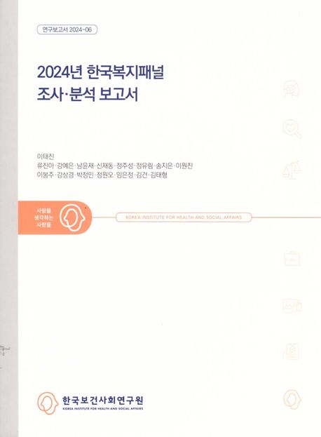 (2024년) 한국복지패널 조사·분석 보고서