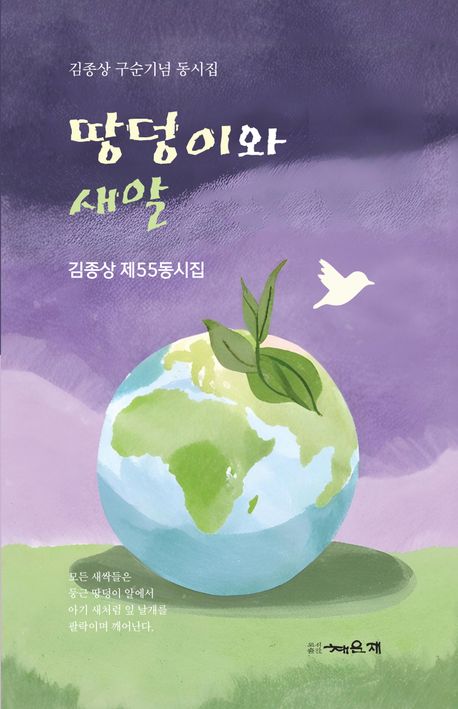 땅덩이와 새알 : 김종상 제55동시집 : 김종상 구순기념 동시집
