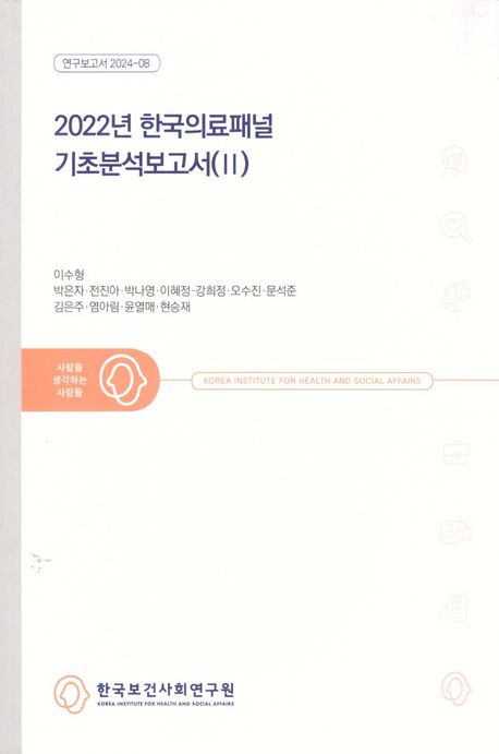 (2022년) 한국의료패널 기초분석보고서. 2