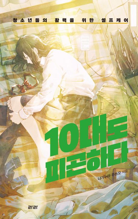 10대도 피곤하다 : 청소년들의 활력을 위한 셀프케어