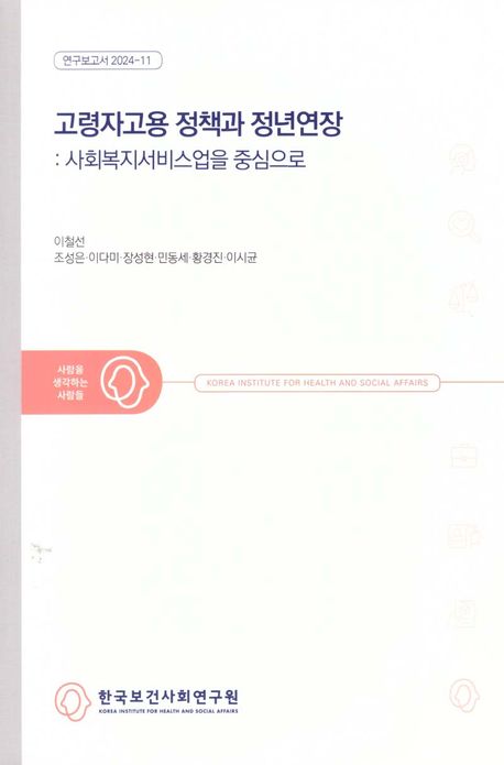 고령자고용 정책과 정년연장 : 사회복지서비스업을 중심으로