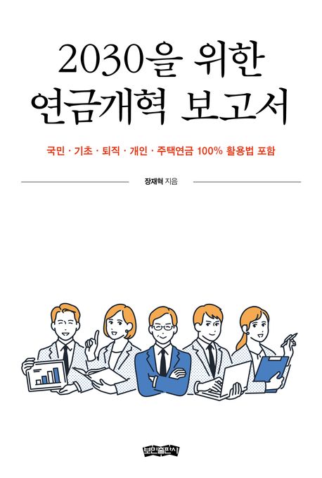 2030을 위한 연금개혁 보고서 : 국민·기초·퇴직·개인·주택연금 100% 활용법 포함