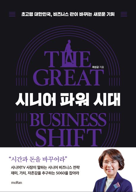 시니어 파워 시대 : the great business shift : 초고령 대한민국, 비즈니스 판이 바뀌는 새로운 기회