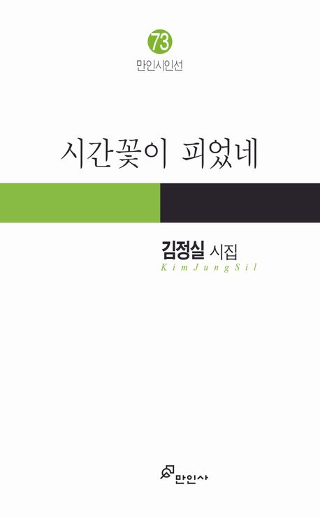 시간꽃이 피었네 : 김정실 시집