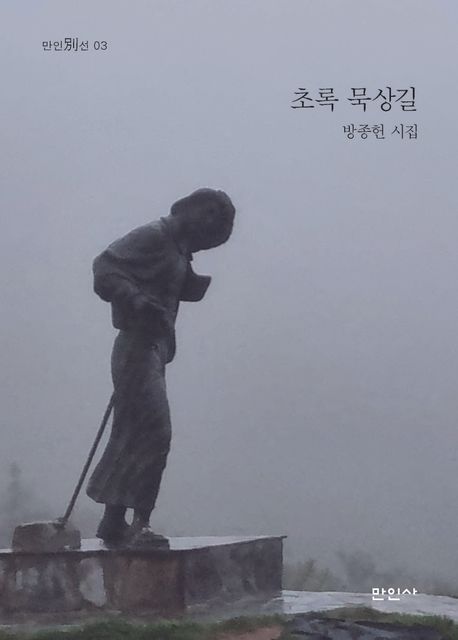초록 묵상길 : 방종헌 시집