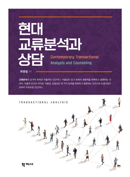 현대 교류분석과 상담 = Contemporary transactional analysis and counseling