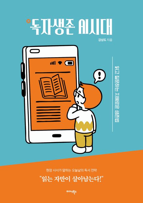 독(讀)자생존 AI시대 : 읽고 질문하는 지혜로운 생존법