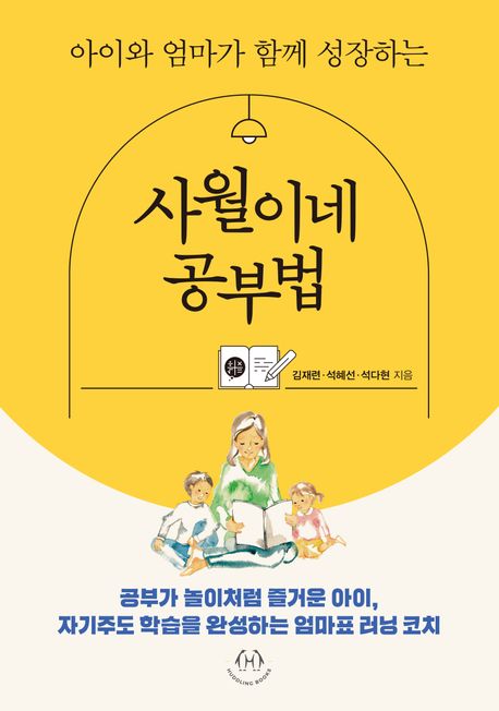 (아이와 엄마가 함께 성장하는) 사월이네 공부법