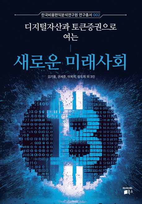 (디지털자산과 토큰증권으로 여는) 새로운 미래사회