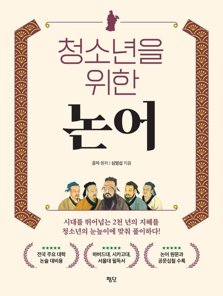 (청소년을 위한) 논어