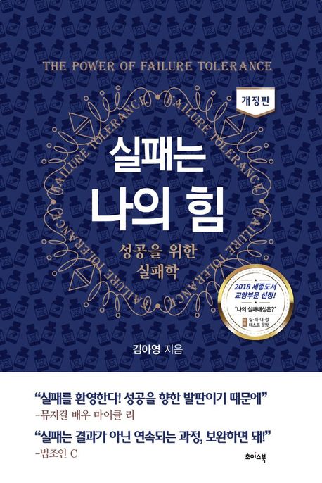 실패는 나의 힘 = The power of failure tolerance : 성공을 위한 실패학