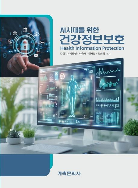 (AI시대를 위한) 건강정보보호 = Health information protection