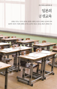 일본의 공생교육 [전자자료]