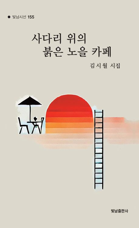 사다리 위의 붉은 노을 카페 : 김시월 시집