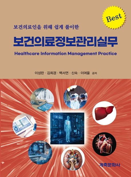 (보건의료인을 위해 쉽게 풀이한) 보건의료정보관리실무 = Healthcare information management practice