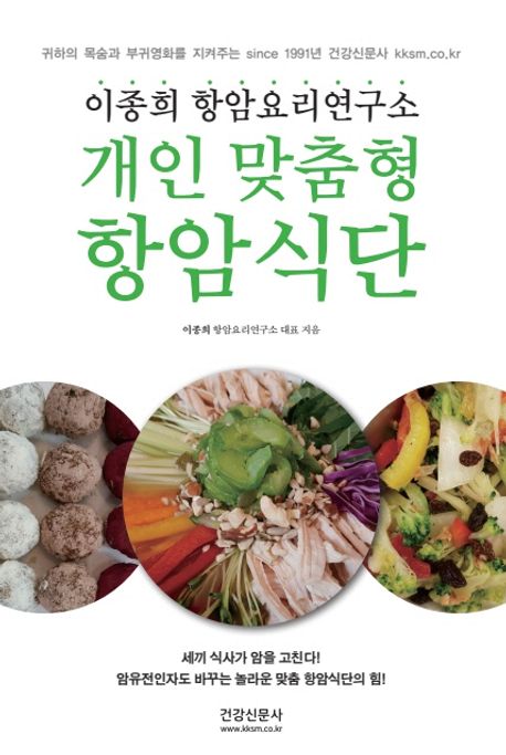 개인 맞춤형 항암식단 : 이종희 항암요리연구소