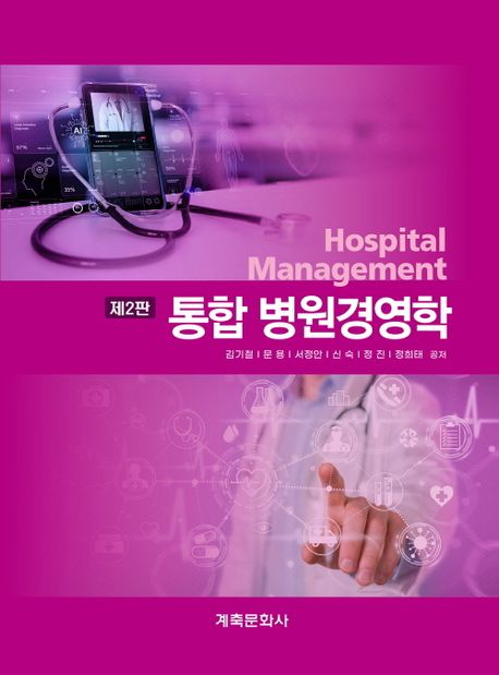 통합 병원경영학 = Hospital management