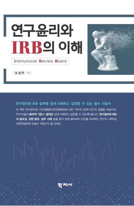 연구윤리와 IRB의 이해 = Research ethics and institutional review board(IRB)
