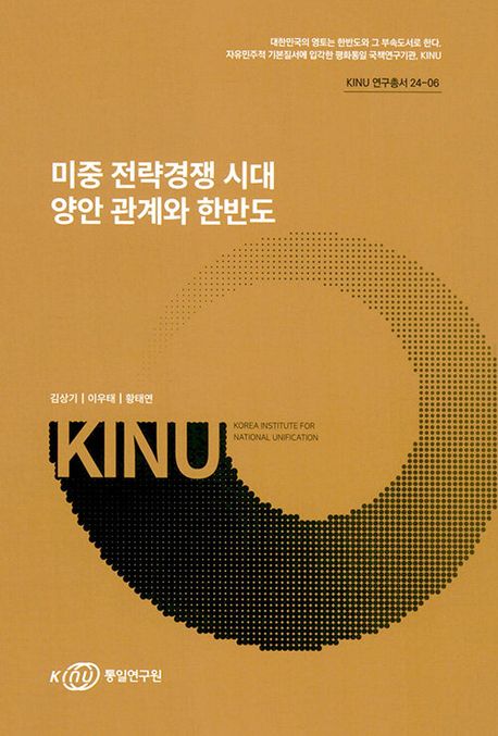 미중 전략경쟁 시대 양안 관계와 한반도