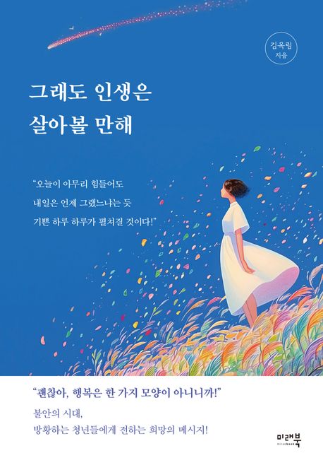 그래도 인생은 살아볼 만해